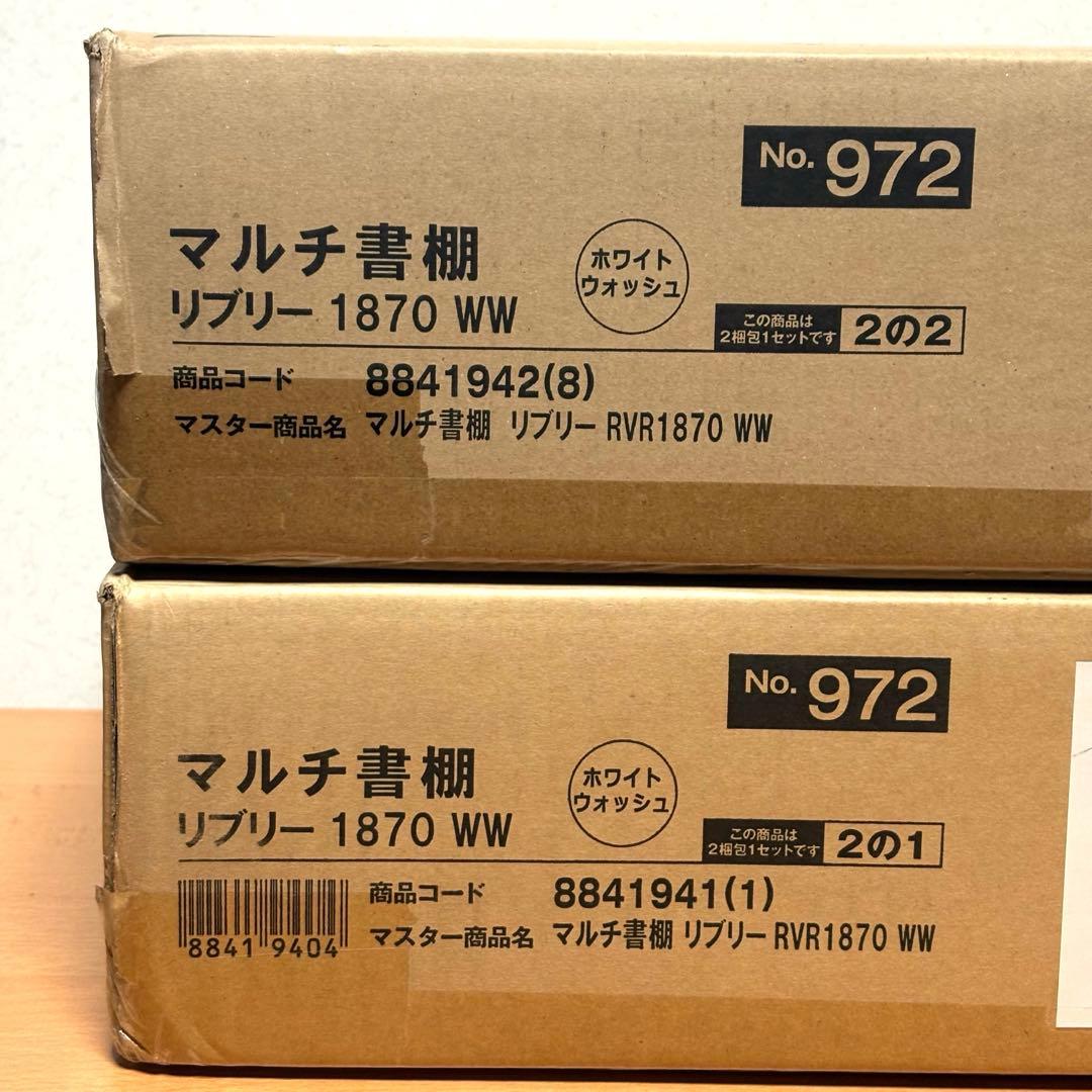 【未開封・未組立て】ニトリ マルチ書棚 リブリー 1870 ホワイトウォッシュ