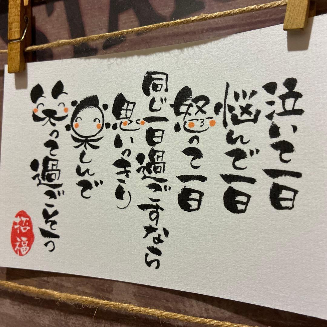 すず☆らん様《5394》泣いて一日 悩んで一日 怒って一日…¥480筆文字アート
