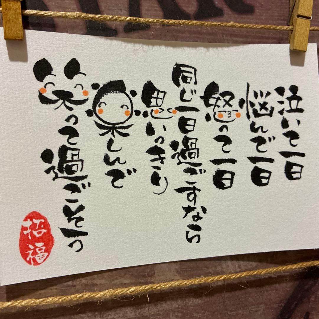 すず☆らん様《5394》泣いて一日 悩んで一日 怒って一日…¥480筆文字アート