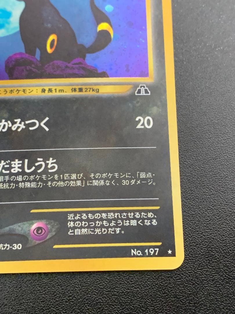 ブラッキー 旧裏 ポケモンカード No.197 ★ 拡張パック第2弾