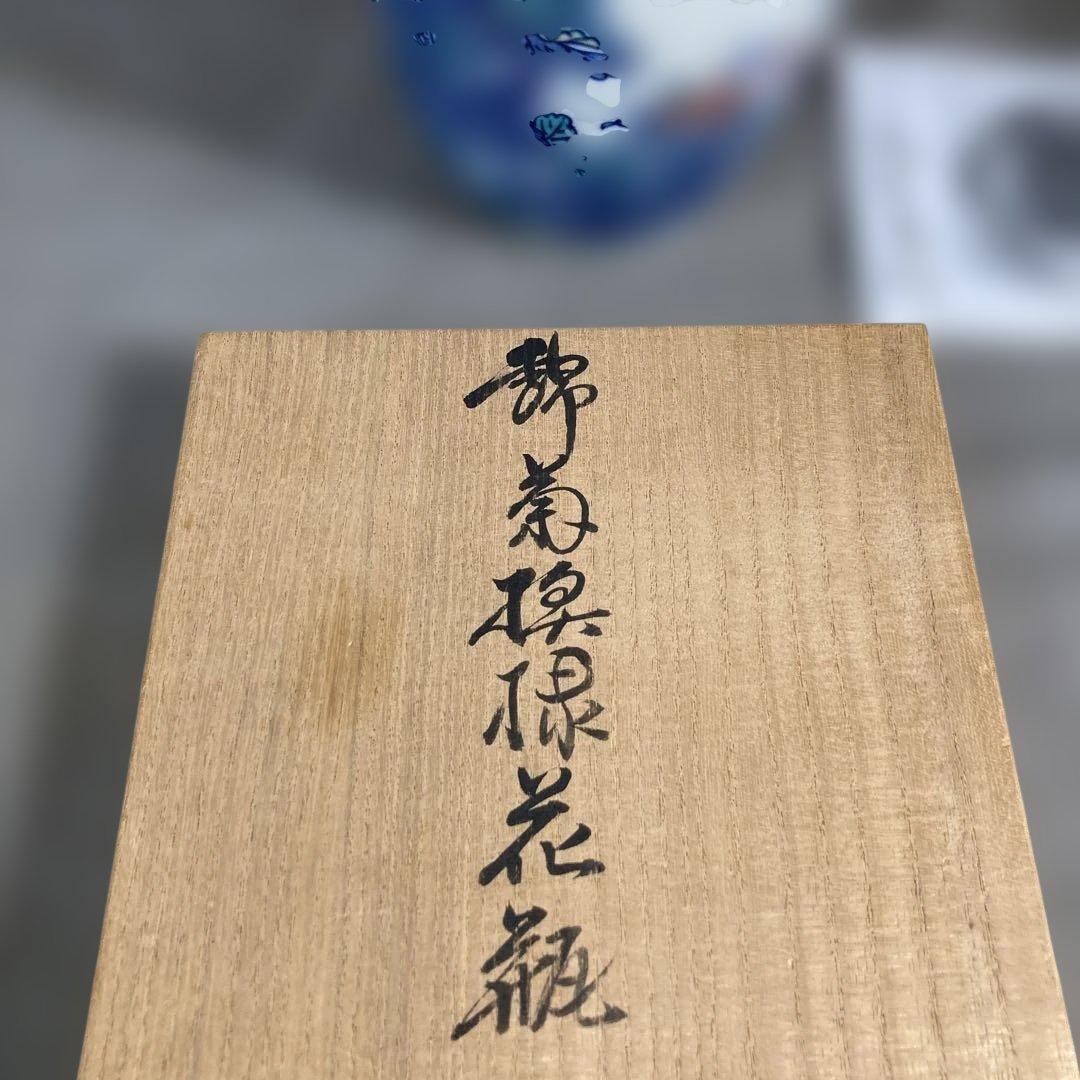 【今右衛門】色鍋島の伝統　日本名窯　人間国宝　十三代今右衛門作　錦菊模様絵　花瓶