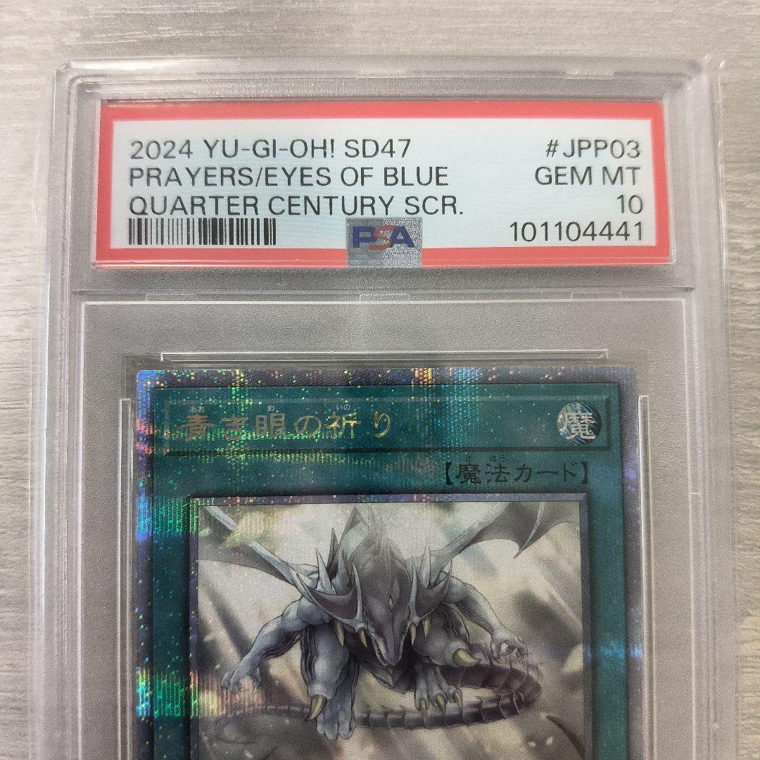遊戯王　青き眼の祈り　25thシク psa10 日版