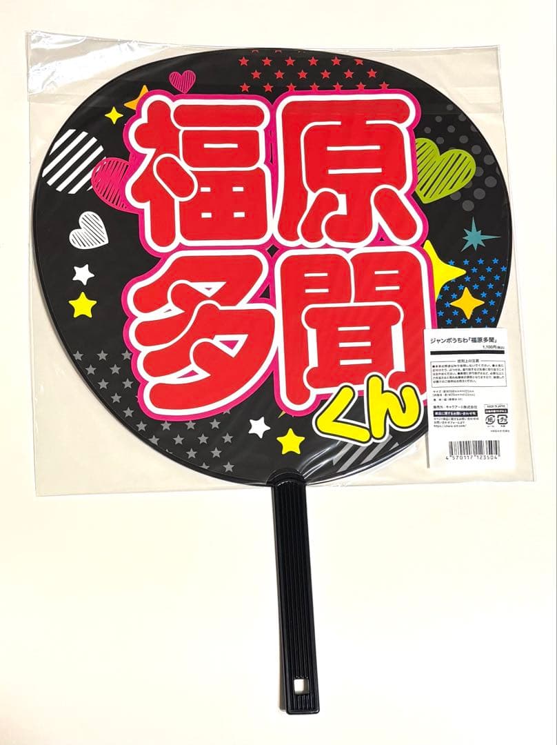 多聞くん今どっち!? F/ACE展 ジャンボうちわ 福原多聞