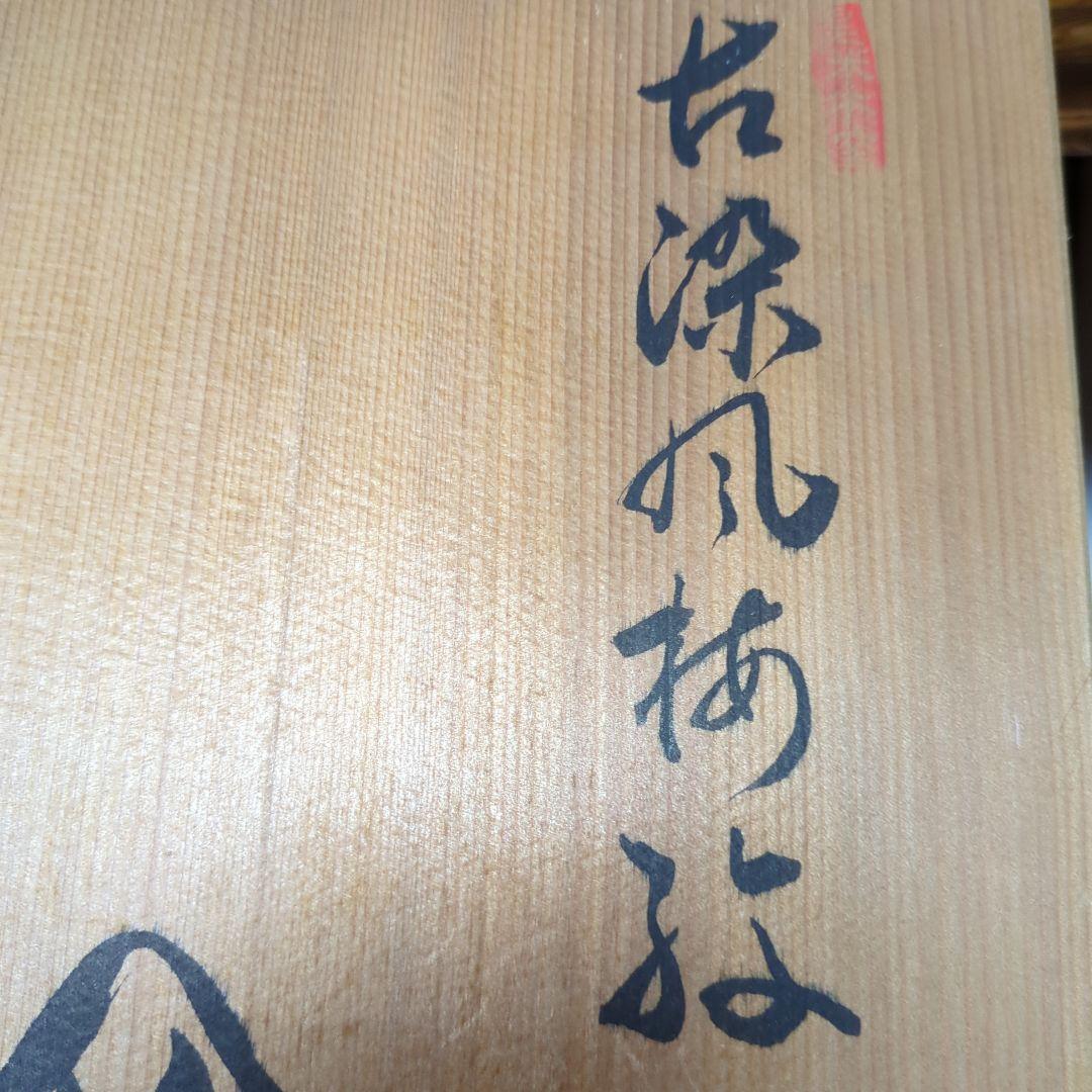 源右衛門、古染風梅紋皿大皿５枚、箱入りセットに