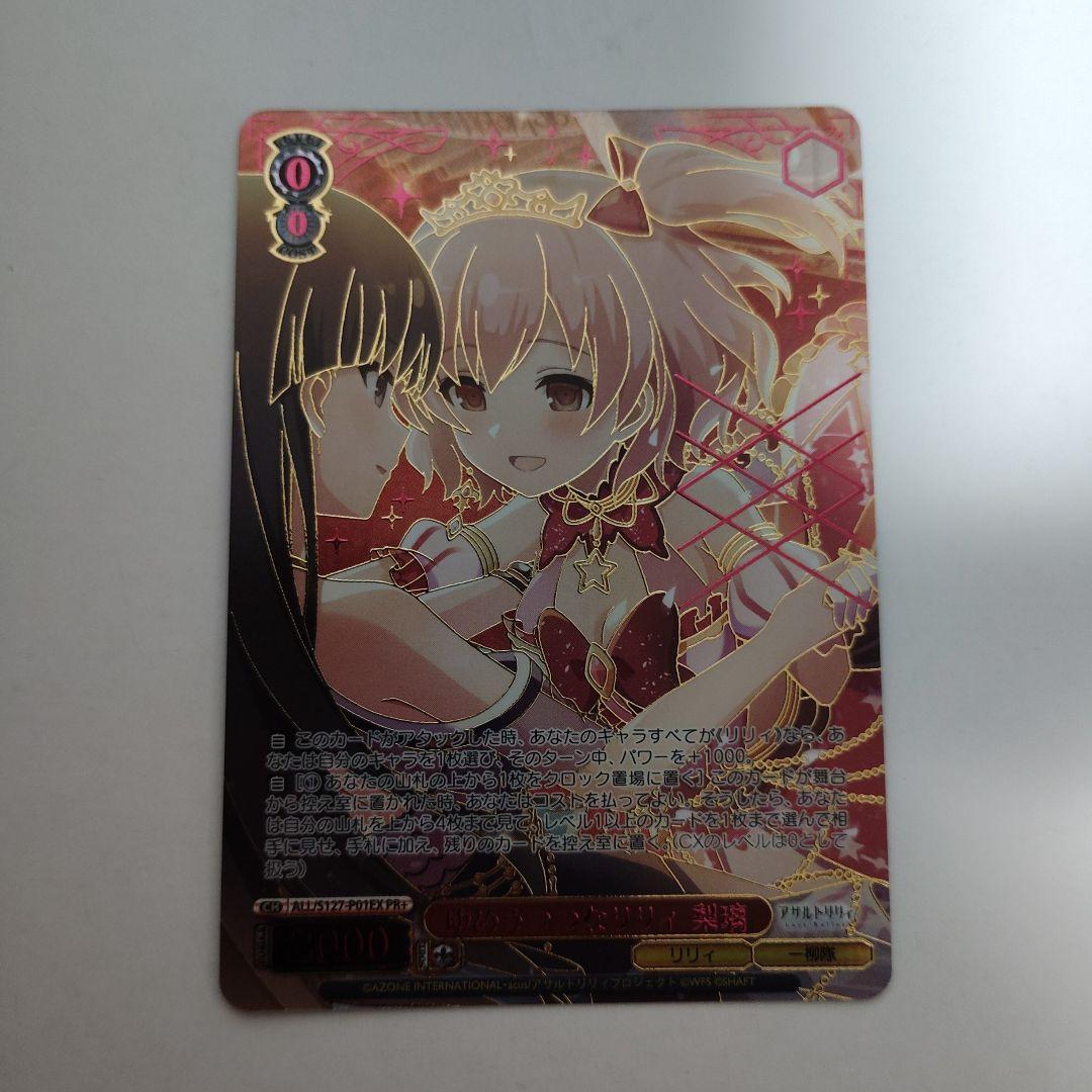 ヴァイス　ゆめうつつなリリィ 梨璃　PR+　アサルトリリィ