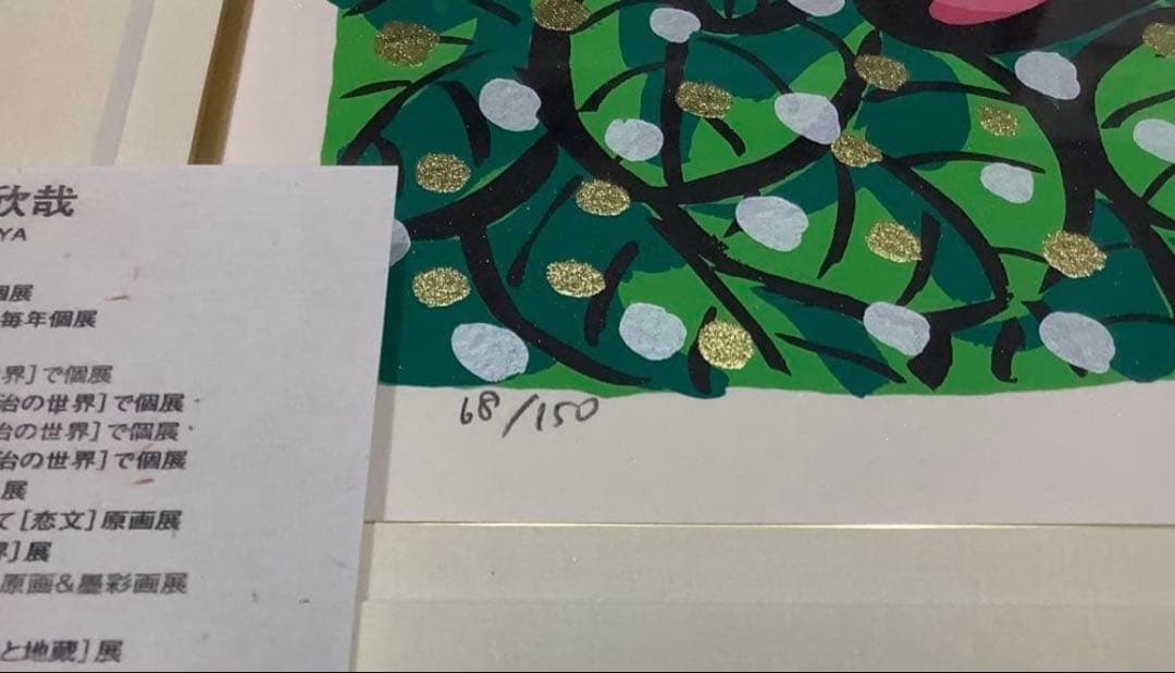 絵画・額縁・版画・志摩欣哉・蒼穹朱不二雲遊・シルクスクリーン・美術品・インテリア