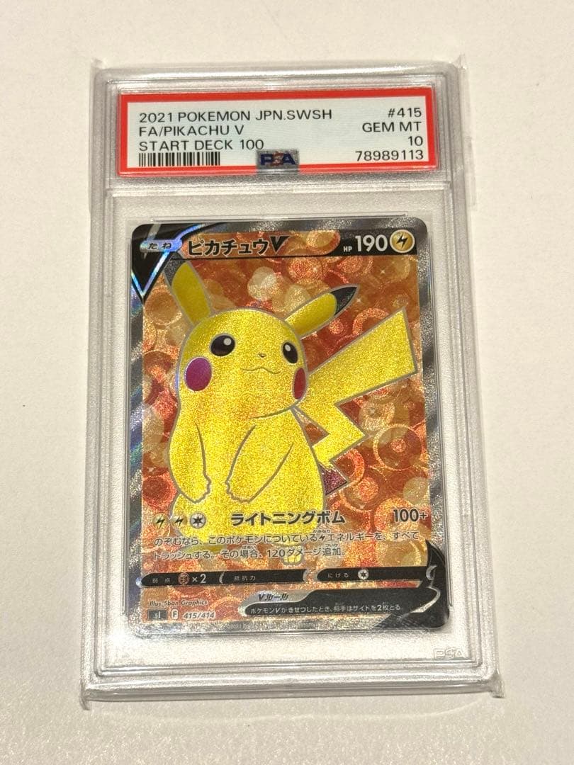 美品　ピカチュウ V SR スタートデッキ100 415/414 PSA10