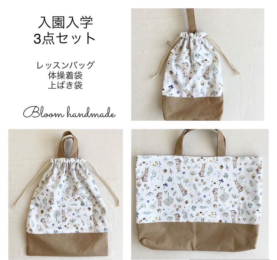 《受注制作》入園入学3点セット　ミルキーラビット