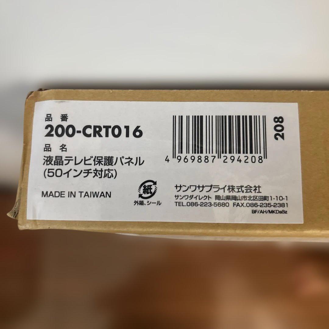 値下⭐︎ サンワ　液晶テレビ保護パネル 50インチ　200-CRT016 美品