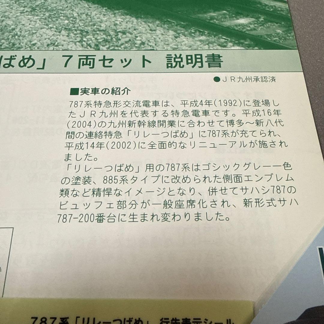 KATO 10-237 787系リレーつばめ 7両セット