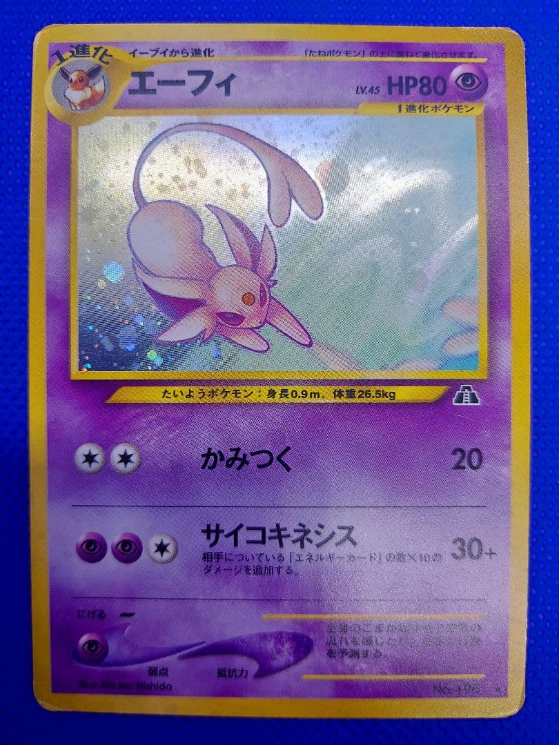 エーフィ ★ 拡張パック第2弾 遺跡をこえて…