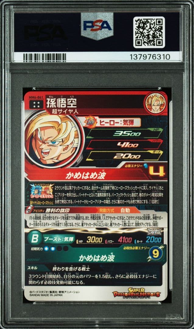 【PSA10】MM6-061 孫悟空