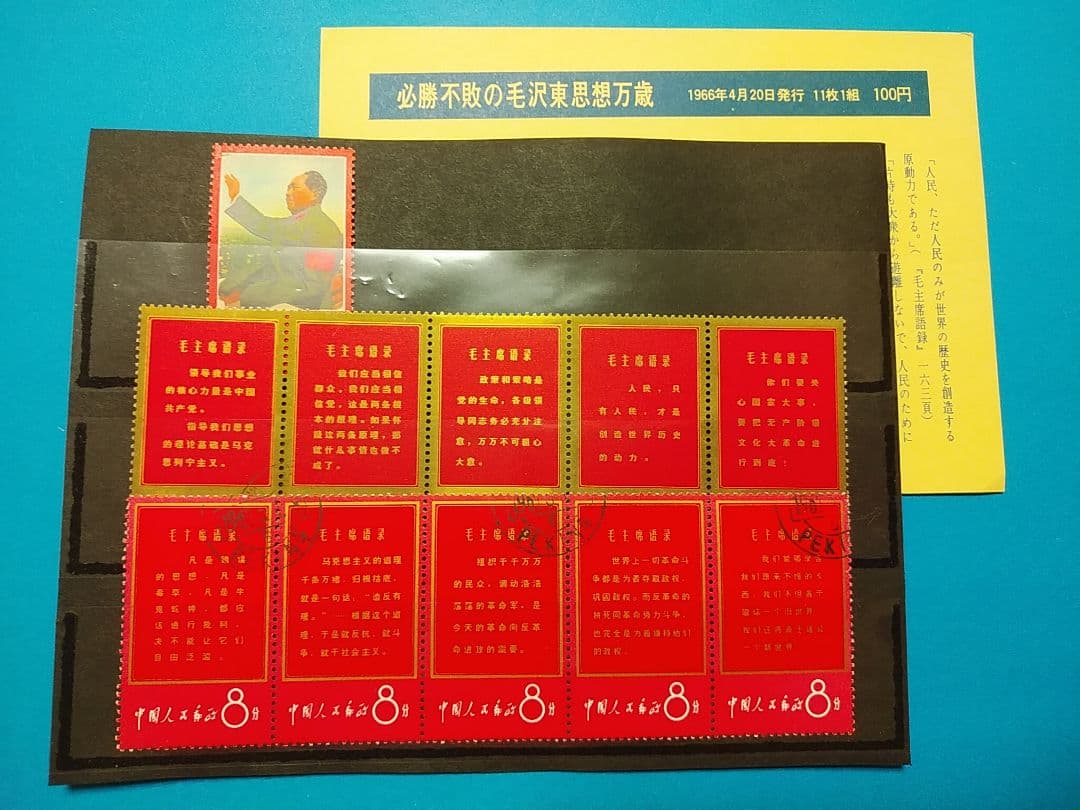 切手　毛沢東思想万歳　消印あり