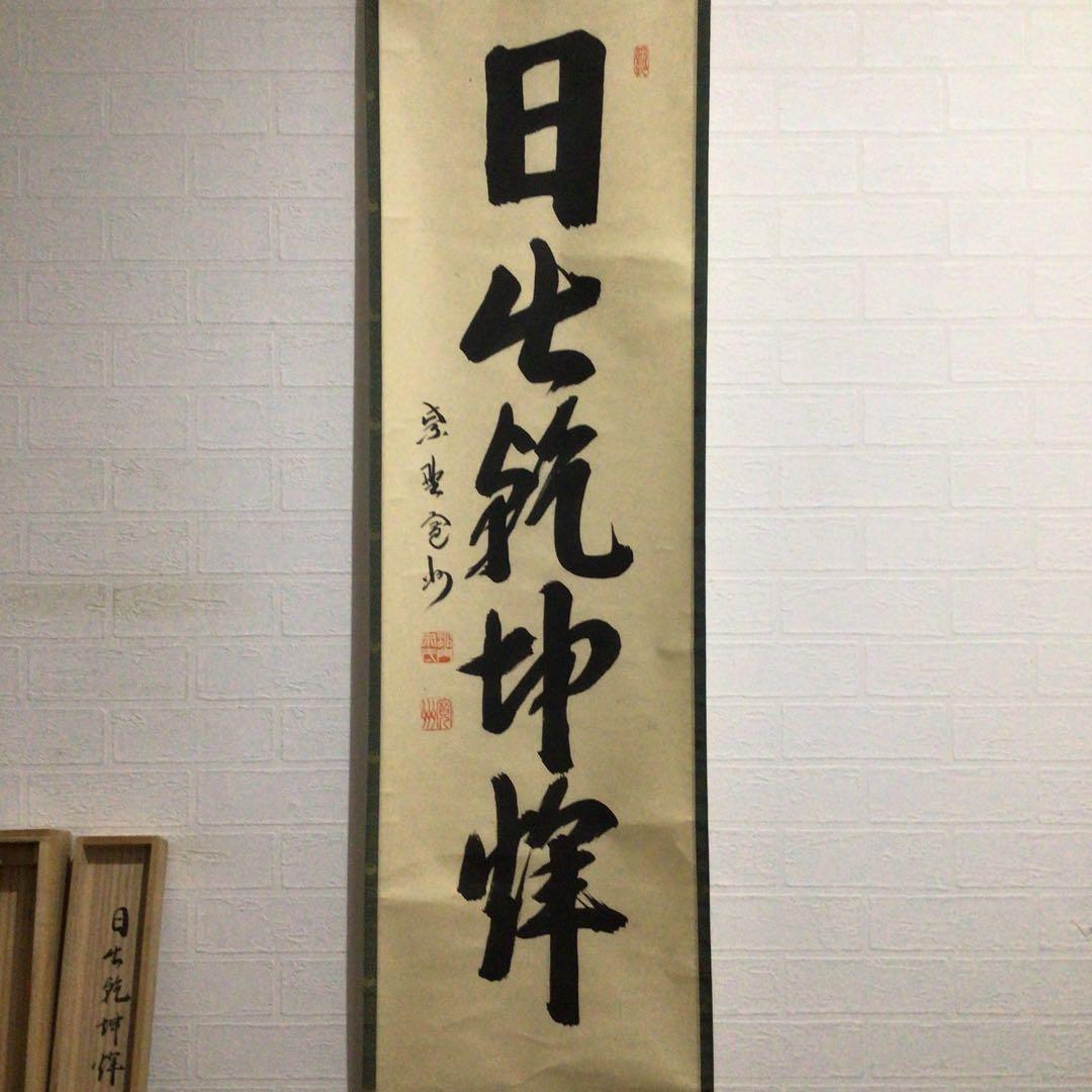 Ｇ４０６　掛軸　大徳寺　長谷川寛州　『日出乾坤輝』　共箱　『真作』　肉筆　一行書