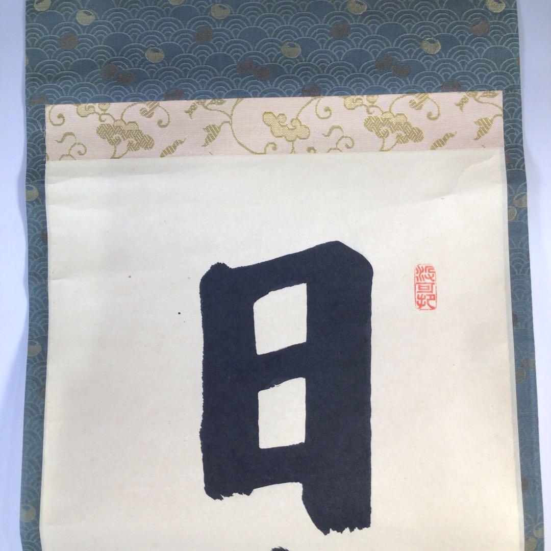 Ｇ４０６　掛軸　大徳寺　長谷川寛州　『日出乾坤輝』　共箱　『真作』　肉筆　一行書