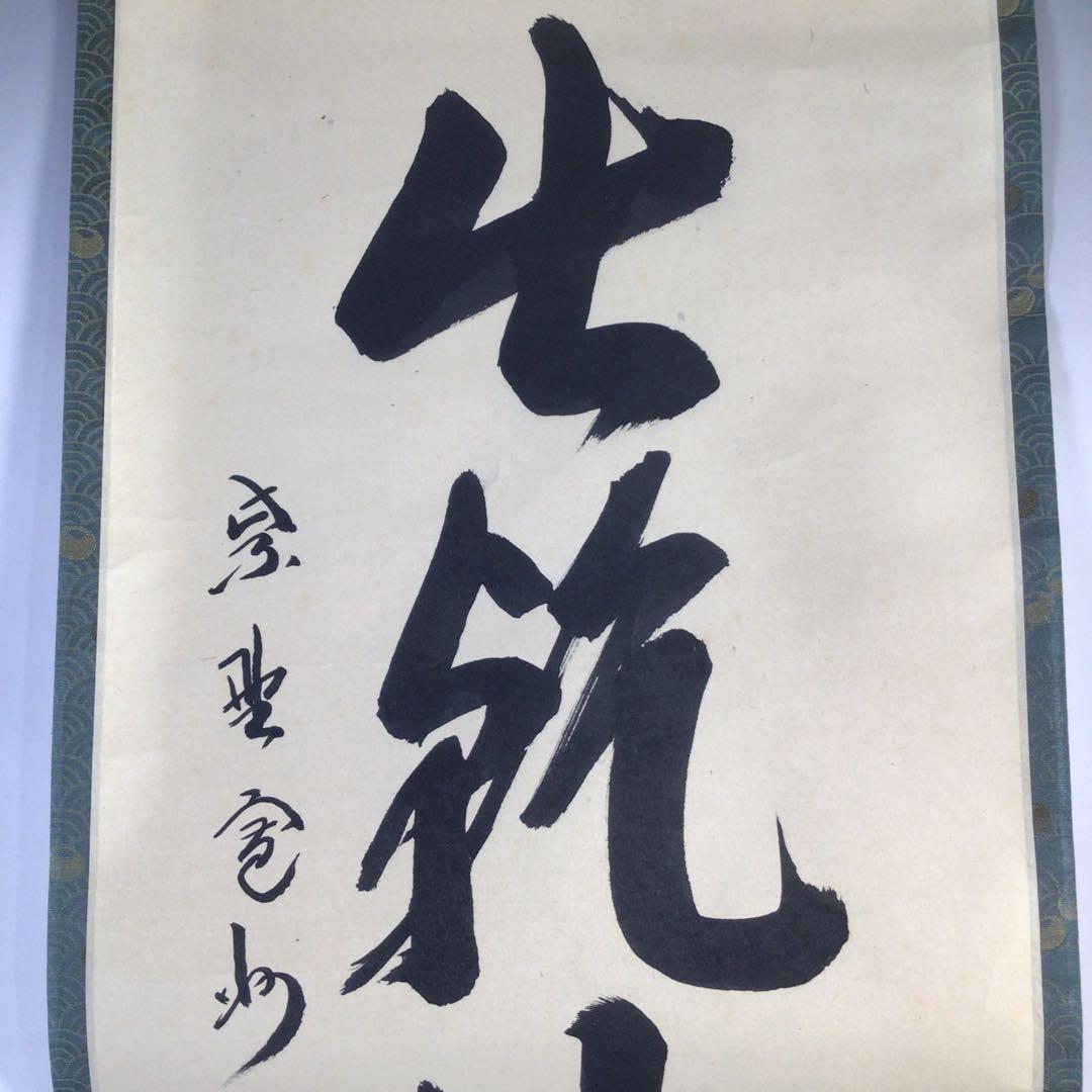 Ｇ４０６　掛軸　大徳寺　長谷川寛州　『日出乾坤輝』　共箱　『真作』　肉筆　一行書