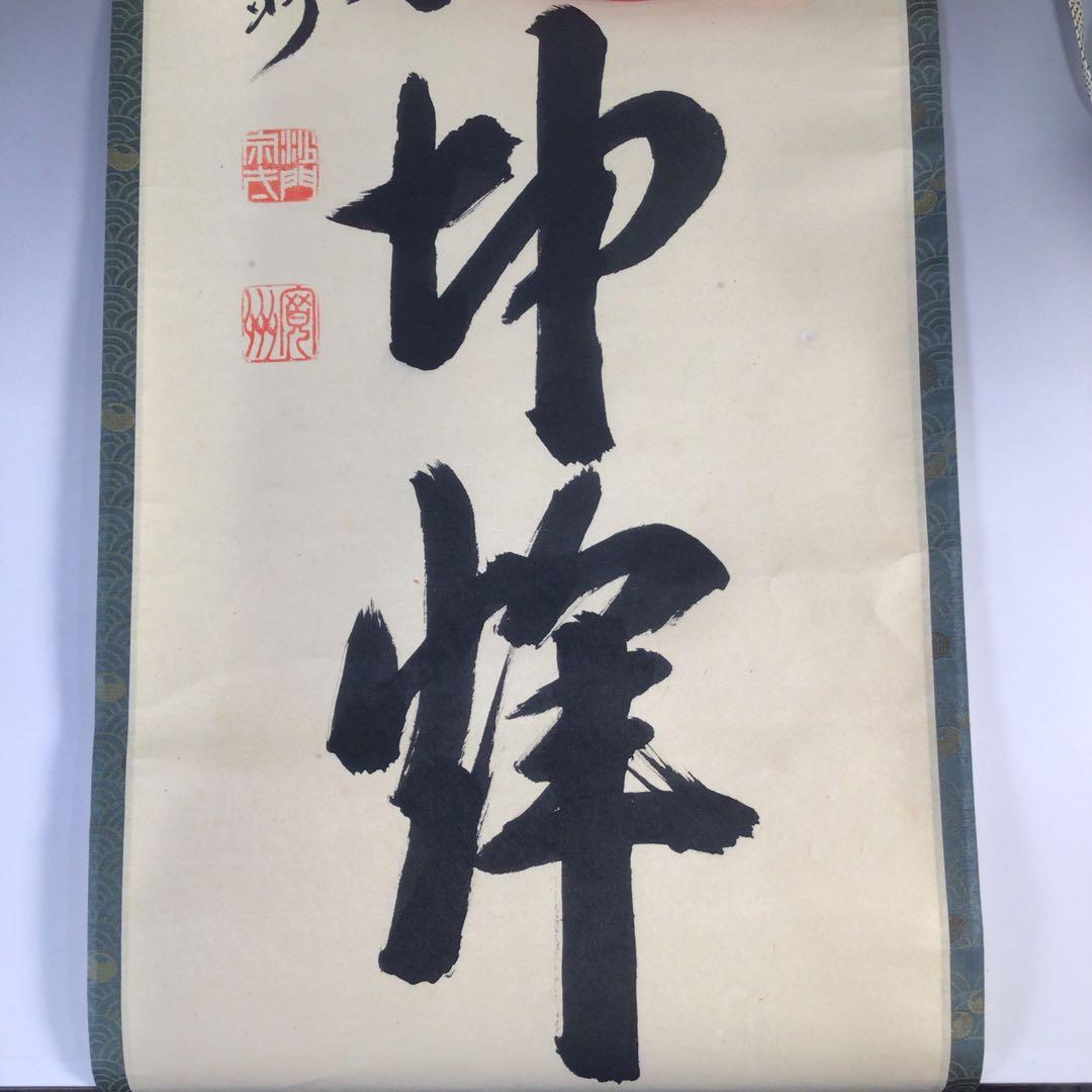 Ｇ４０６　掛軸　大徳寺　長谷川寛州　『日出乾坤輝』　共箱　『真作』　肉筆　一行書