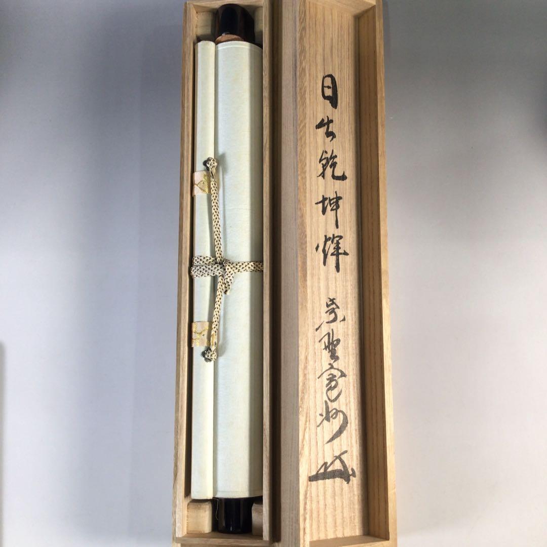 Ｇ４０６　掛軸　大徳寺　長谷川寛州　『日出乾坤輝』　共箱　『真作』　肉筆　一行書