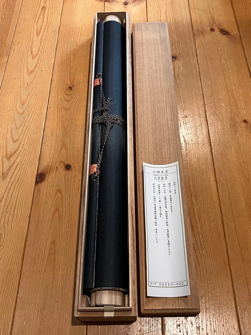 小林太玄 肉筆 書 六字名号 臨済宗 大徳寺 茶掛 掛け軸 掛軸 南無阿弥陀佛