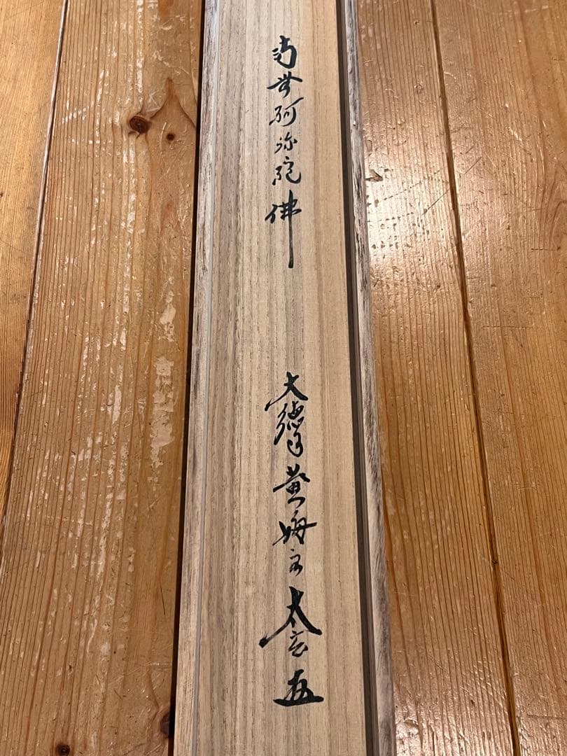 小林太玄 肉筆 書 六字名号 臨済宗 大徳寺 茶掛 掛け軸 掛軸 南無阿弥陀佛