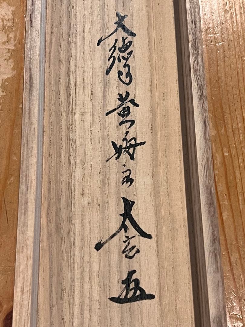 小林太玄 肉筆 書 六字名号 臨済宗 大徳寺 茶掛 掛け軸 掛軸 南無阿弥陀佛