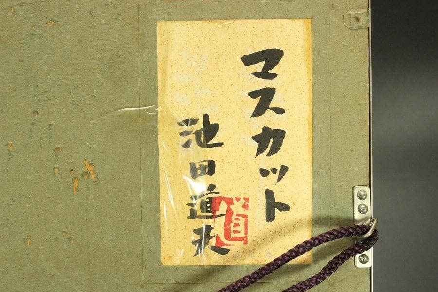 池田道夫 作「マスカット」シール 保証(ZE817)