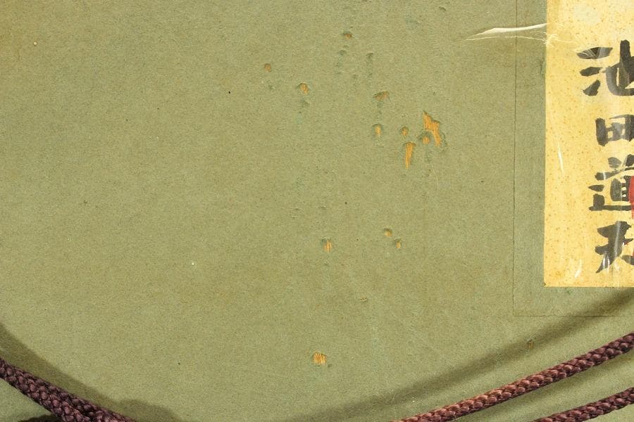 池田道夫 作「マスカット」シール 保証(ZE817)