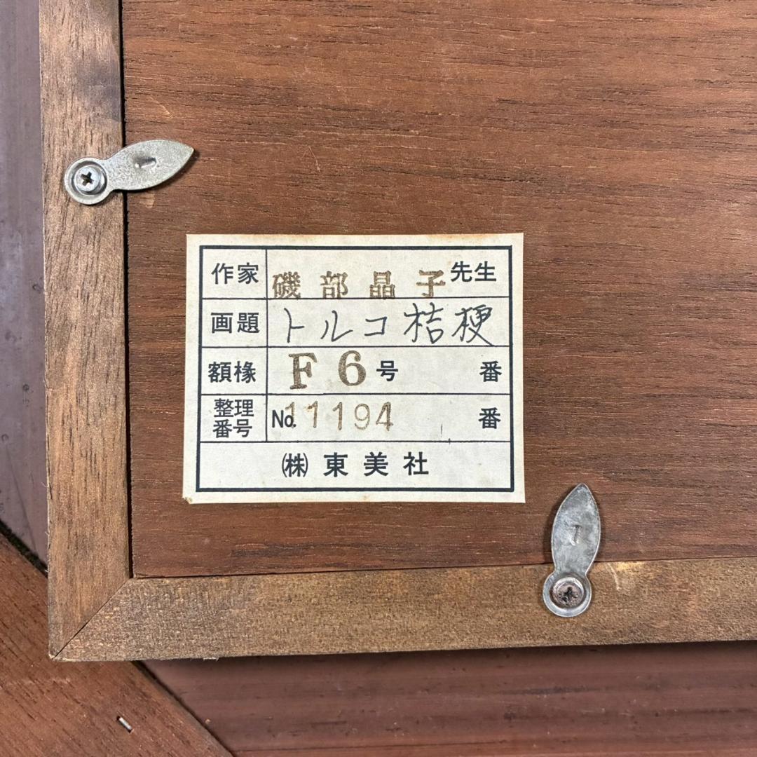 磯部晶子「トルコ桔梗」キャンバスに油彩画 6号 直筆サイン入り 豪華額装