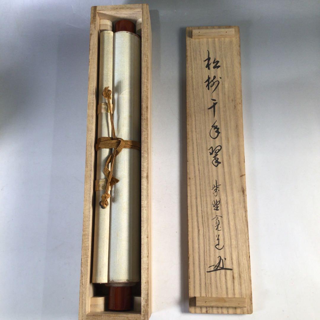 Ｆ５６　掛軸　大徳寺　藤田寛道　『松樹千年翠』　共箱　『真作』　肉筆　一行書