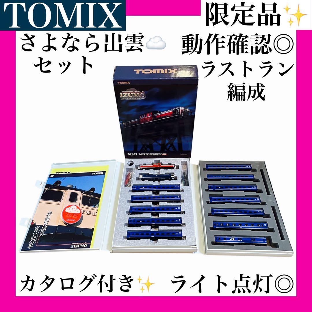 【限定品✨】 TOMIX さよなら出雲セット　惜別　哀別　動作確認済◎ 希少✨