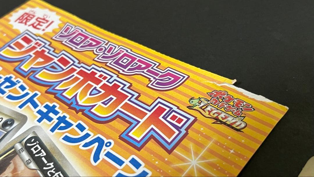 ポケモンカード　プロモ　ゾロアとセレビィ　ジャンボカード