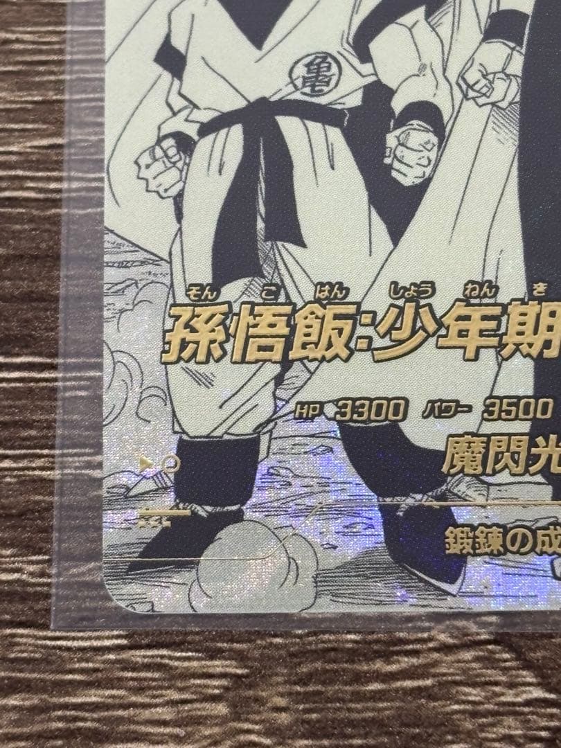 【完全美品】孫悟飯:少年期 APT-008 パラレル
