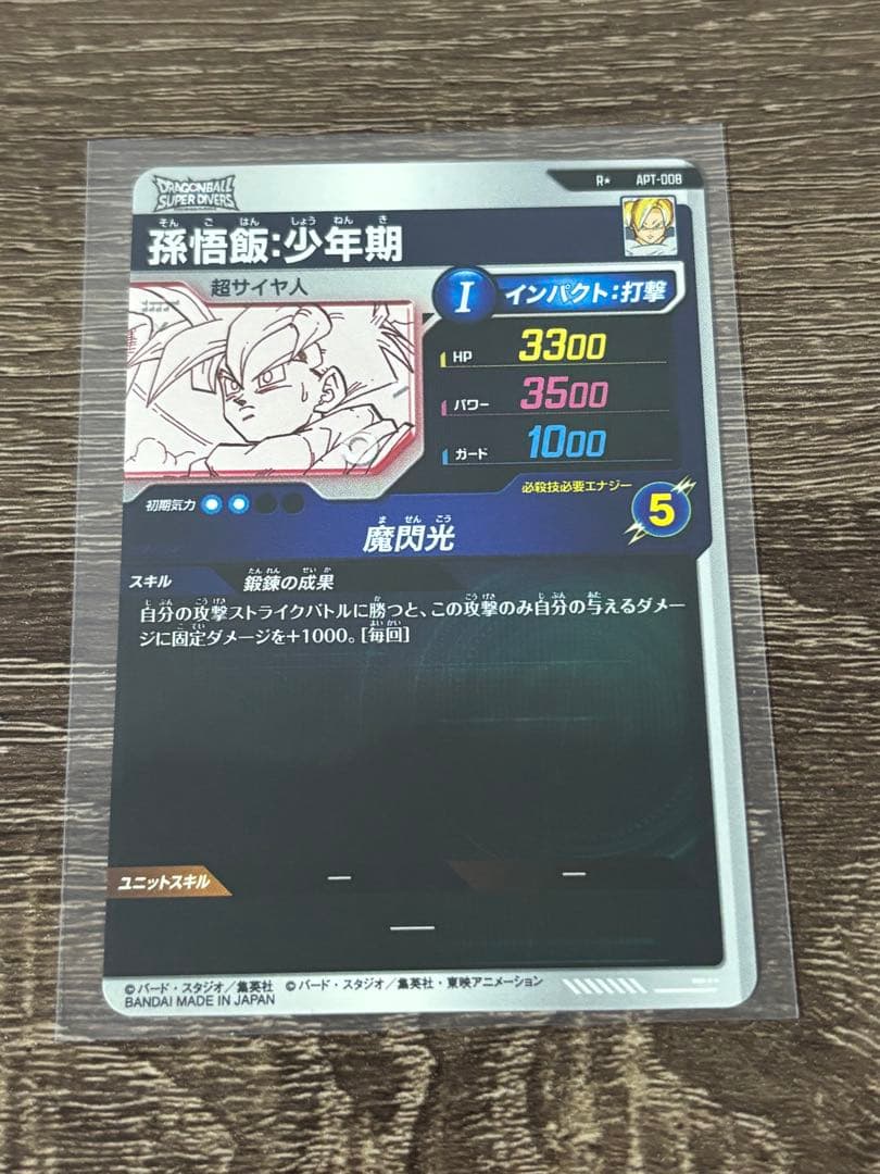 【完全美品】孫悟飯:少年期 APT-008 パラレル