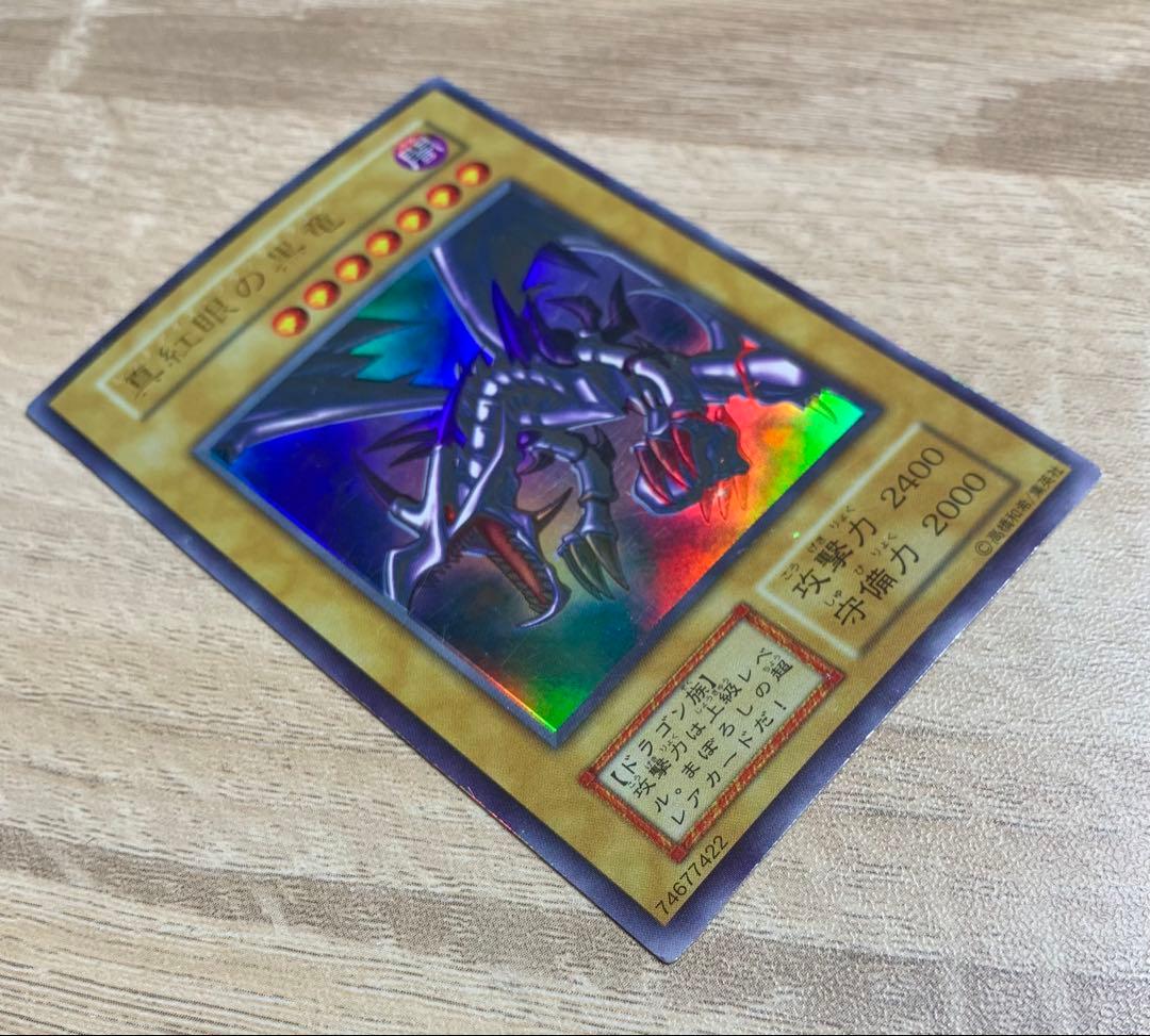 真紅眼の黒竜 レッドアイズブラックドラゴン 初期ウルトラレア