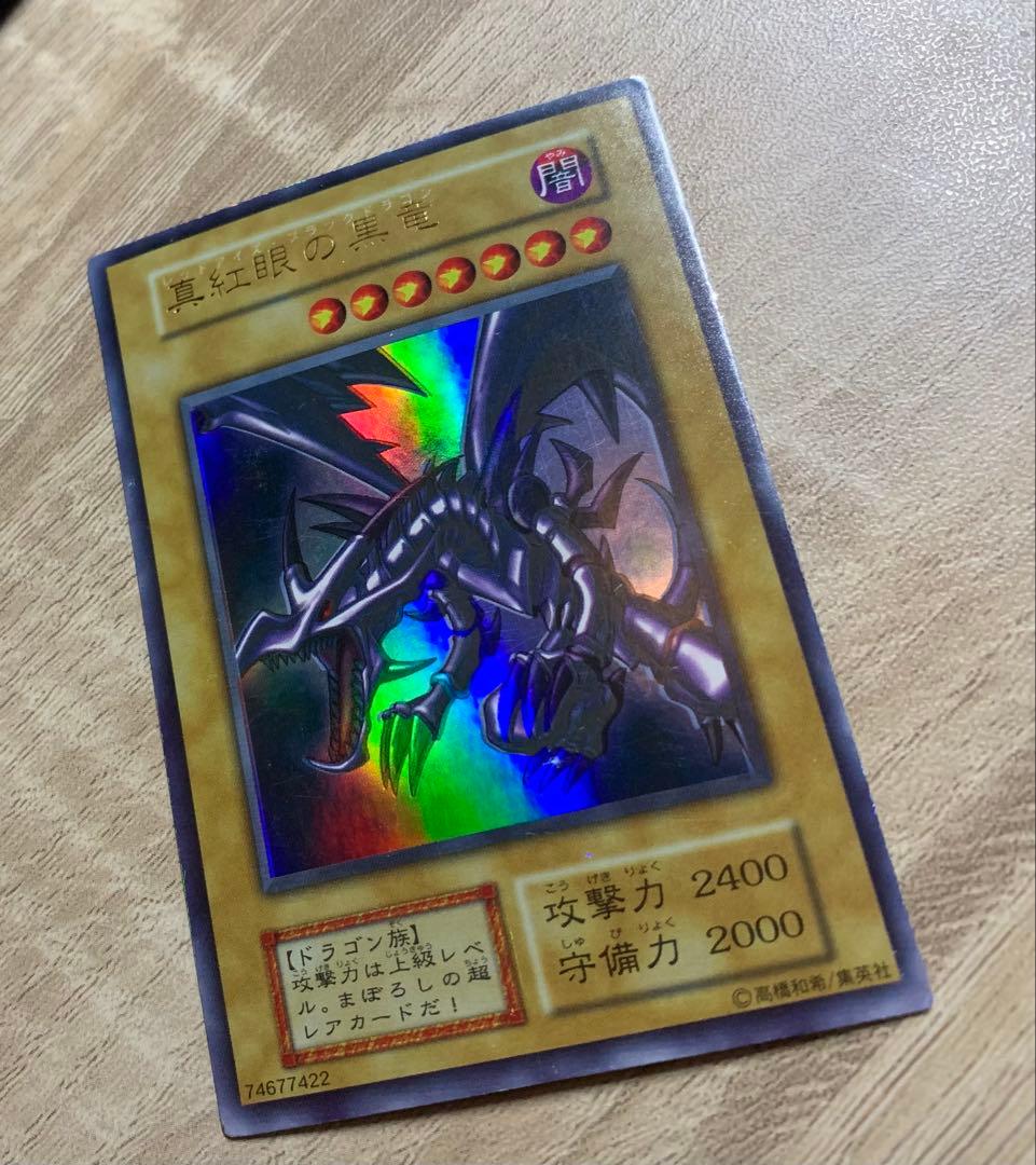 真紅眼の黒竜 レッドアイズブラックドラゴン 初期ウルトラレア