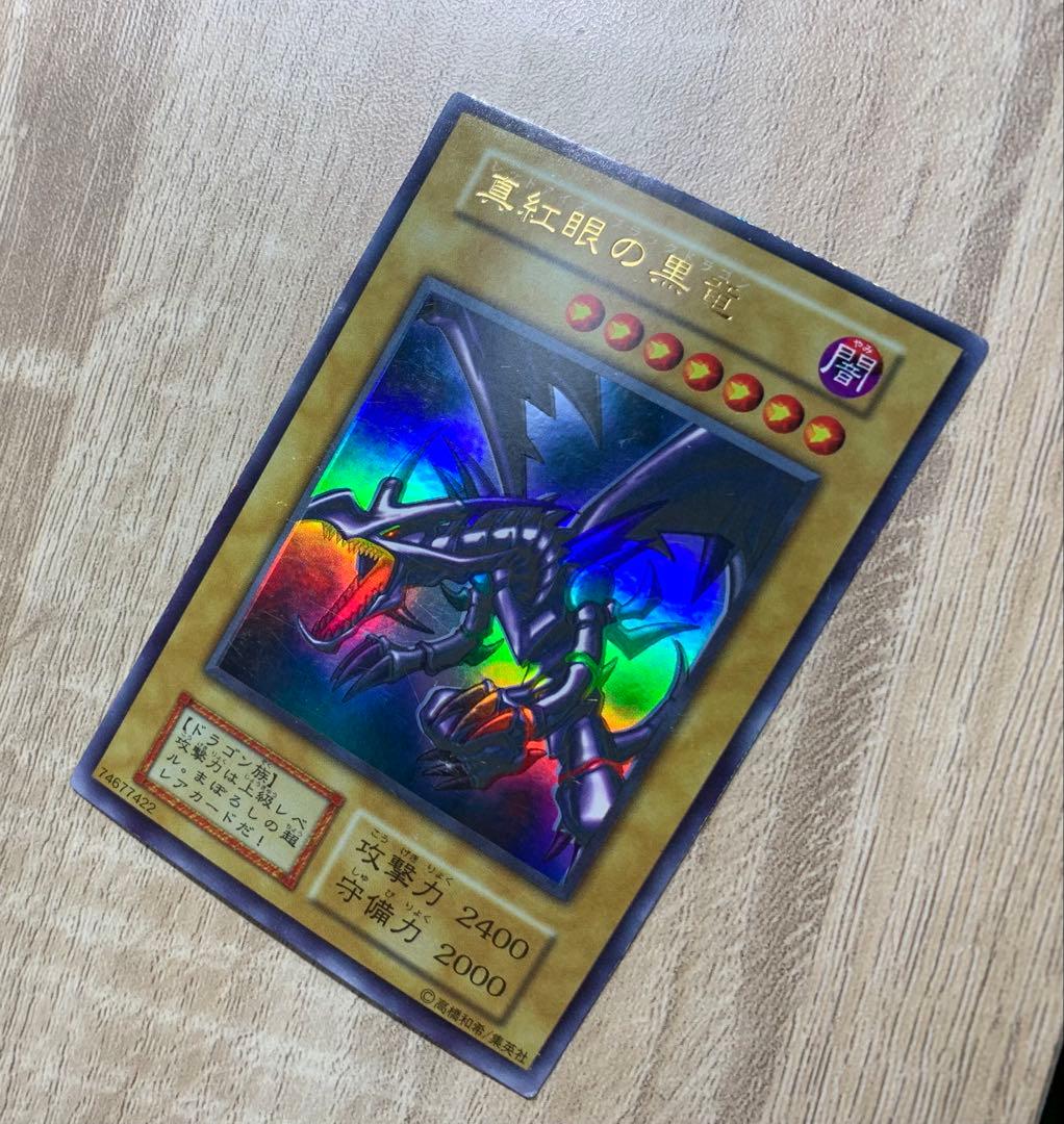 真紅眼の黒竜 レッドアイズブラックドラゴン 初期ウルトラレア