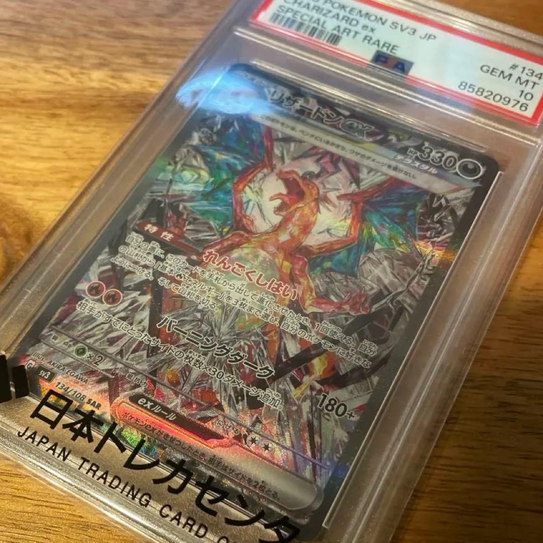 リザードンex SAR 黒炎の支配者 ポケカ 鑑定品 PSA10 134/108