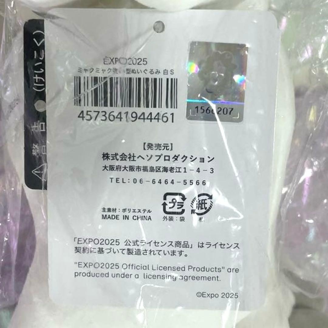 白ミャクミャク 這いぬいぐるみ S 【新品・未開封】　大阪万博　万博