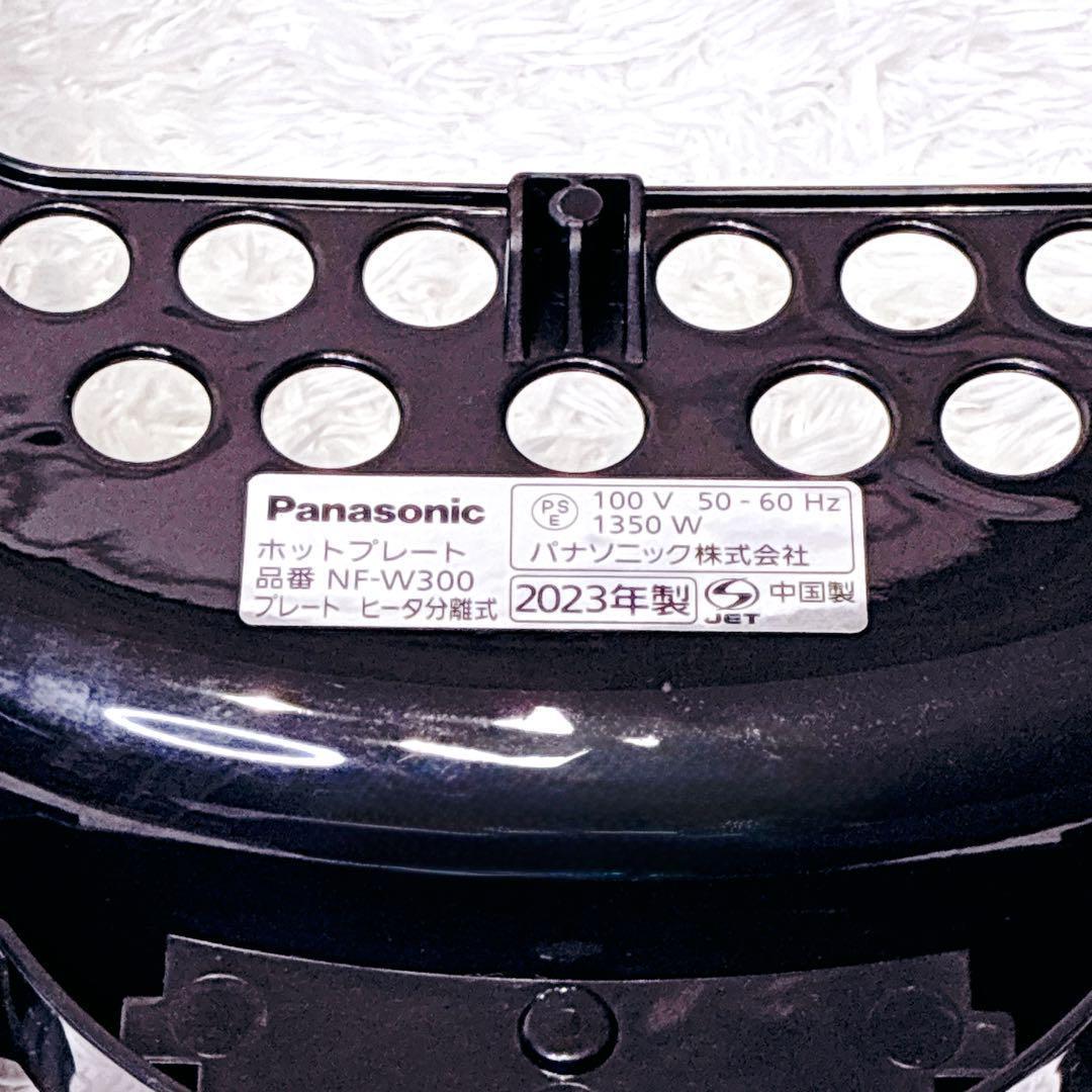 2023年製 Panasonic NF-W300-S ホットプレート