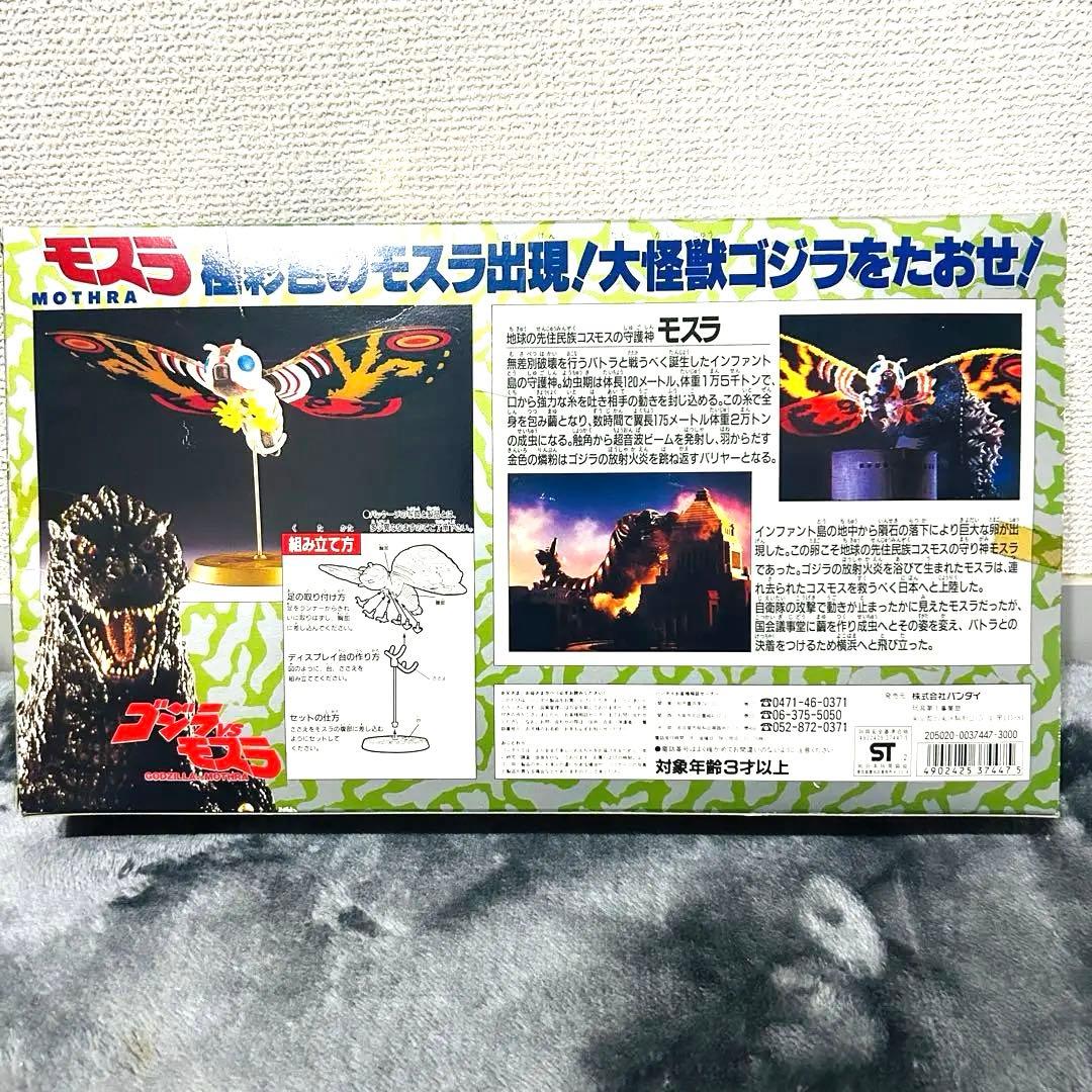バンダイ ゴジラVSモスラ 極彩色のモスラ出現!ゴジラをたおせ! 当時物