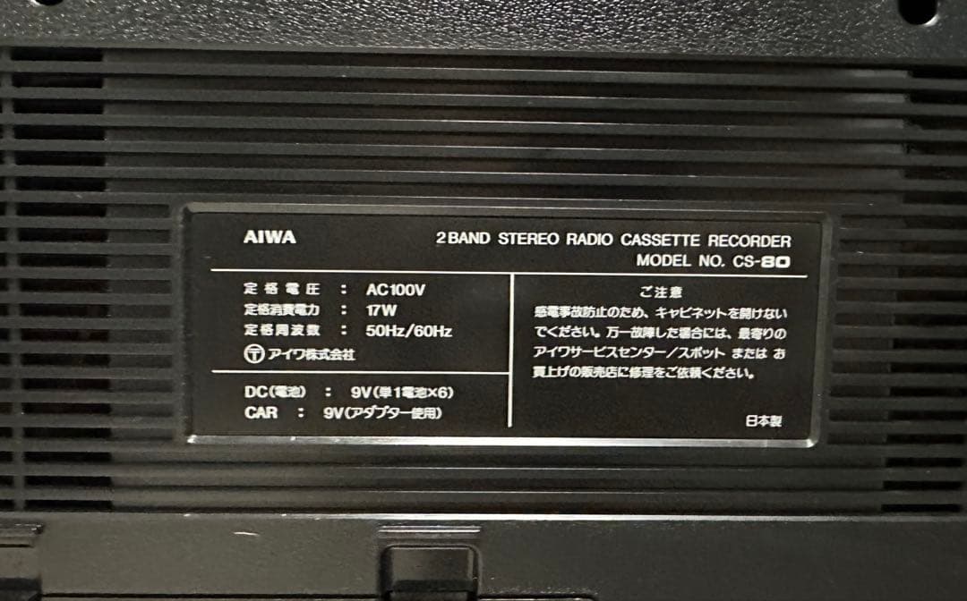 AIWAラジカセ CS-80 昭和レトロ 動作品 アイワ AM FM ステレオ