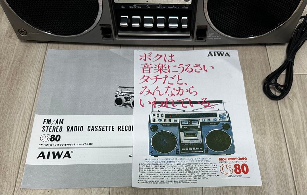 AIWAラジカセ CS-80 昭和レトロ 動作品 アイワ AM FM ステレオ