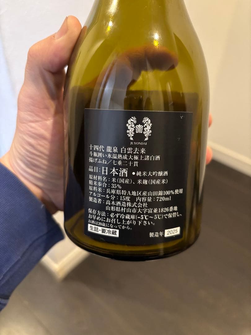【空瓶】十四代龍泉 白雲去来 720ml