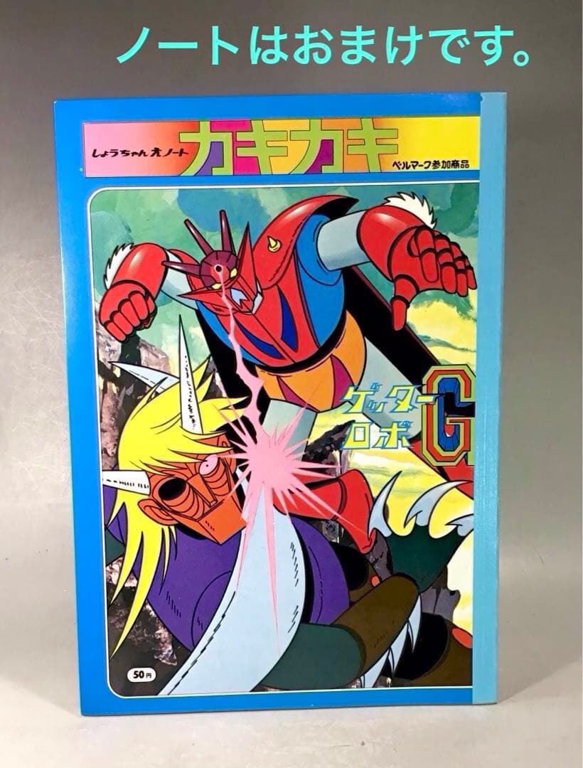 レトロ ゲッターロボ ミニソフビ おまけ ゲッターロボG ノート 永井豪 ソフビ