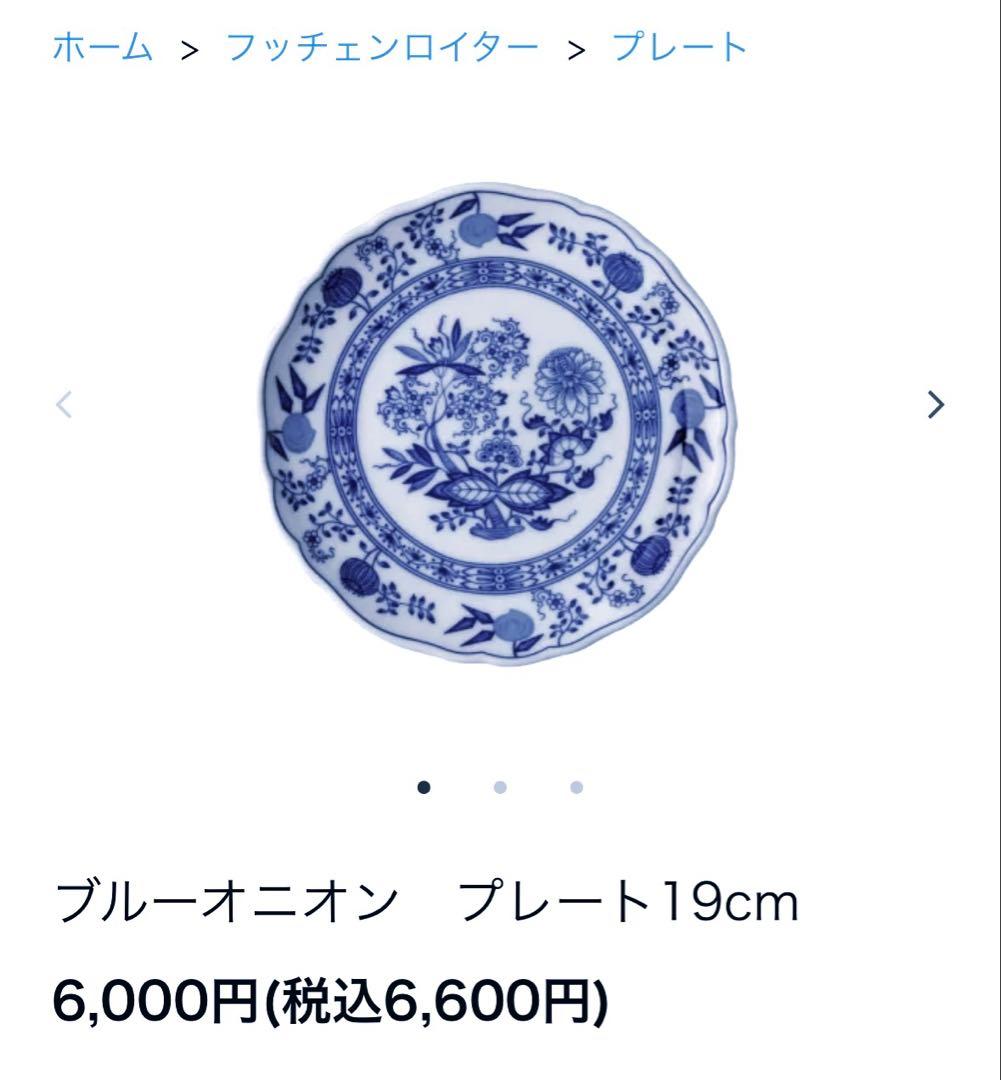 未使用♡元箱入り　フッチェンロイター　ブルーオニオン　プレート　19センチ　2枚
