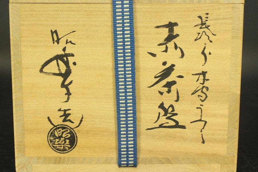 茶道具 昭楽造 長次郎 木守うつし 赤茶碗 共箱 未使用(ZE950)