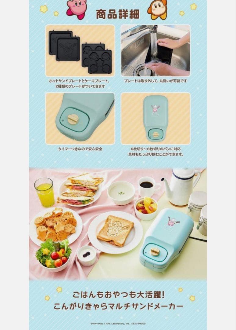 星のカービィ　こんがりきゃらマルチサンドメーカー