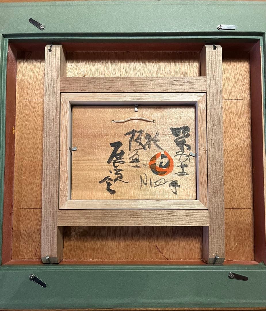 人間国宝/芹沢銈介/直筆板絵「どんきほうて」/サイン入/本物保証