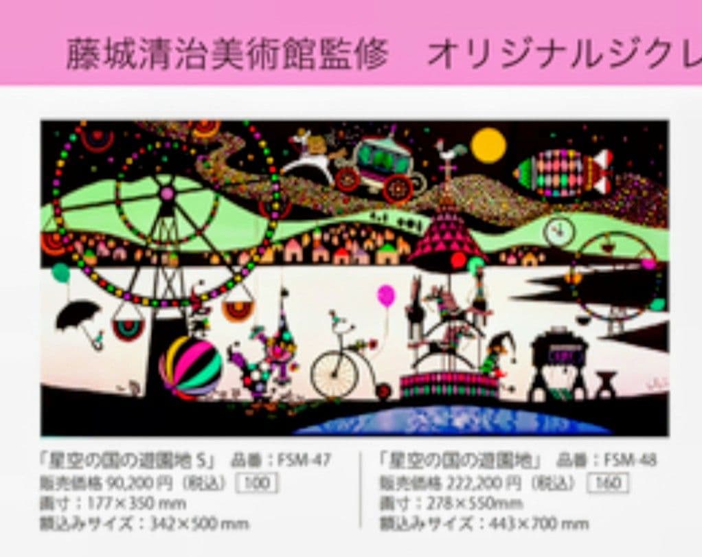 藤城清治 ダイヤモンド·スクリーニング「夜の遊園地」限定500部