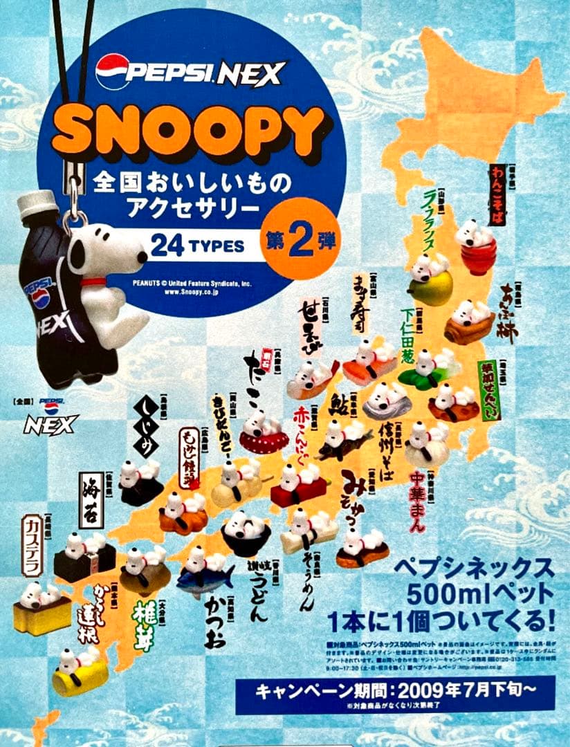 PEPSIスヌーピー全国おいしいもの第1弾（-1）＋第2弾 47個セット
